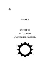 Потухшее солнце (сборник)