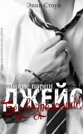 Джейс-без возражений