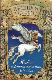 Хроніки Нарнії: Небіж чорнокнижника