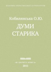 Думи старика