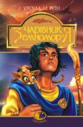 Чарівник Земномор'я