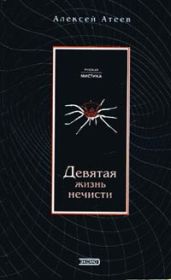 Девятая жизнь нечисти