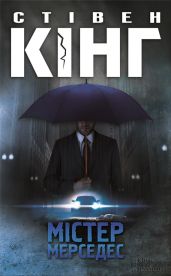 Мiстер Мерседес