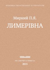 Лимерівна