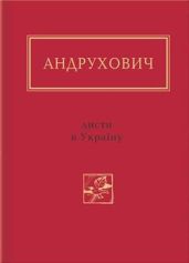 Листи в Україну. Вибране