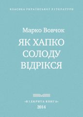 Як Хапко солоду відрікся