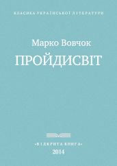 Прои?дисвіт