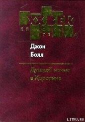 Душной ночью в Каролине