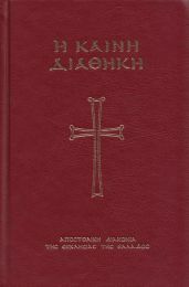 Евангелие с зачалами (на древнегреческом)