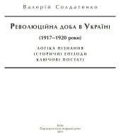 Революційна доба в Україні (1917–1920 роки): логіка пізнання, історичні постаті, ключові епізоди