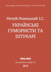 Українські гумористи та штукарі