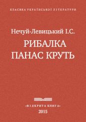 Рибалка Панас Круть