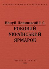 Роковий український ярмарок