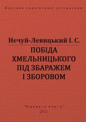 Побіда Хмельницького під Збаражем і Зборовом