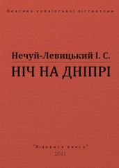 Ніч на Дніпрі