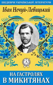 На гастролях в Микитянах