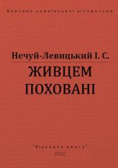 Живцем поховані