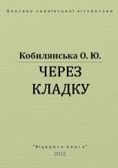 Через кладку