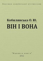 Він і вона