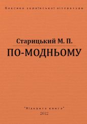 По-модньому