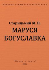 Маруся Богуславка