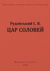 Цар соловей