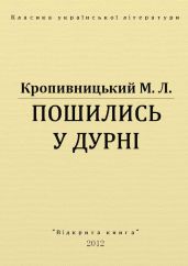 Пошились у дурні