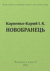 Новобранець