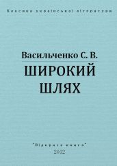 Широкий шлях