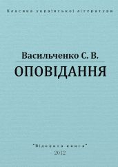 Оповідання