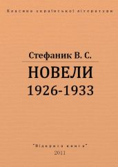 Новели 1926 - 1933 рр.