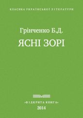 Ясні зорі