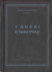 У Києві в 1940 році