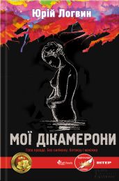 Мої Дікамерони