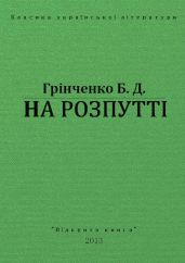 На Розпутті