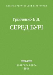 Серед бурі