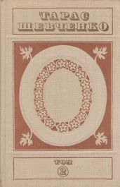 Твори у п'яти томах. Том 2