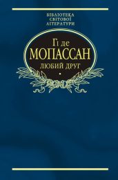 Любий друг (Збірник)