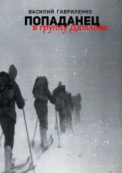 Попаданец в группу Дятлова. Сборник рассказов