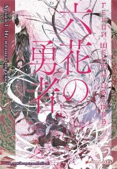 Герои Шести Цветов. Архив 1: Не молись цветку