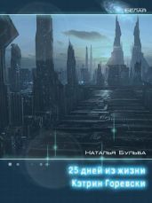 Двадцать пять дней из жизни Кэтрин Горевски