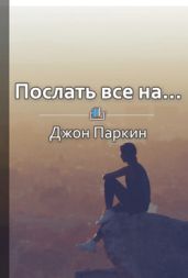 Послать все на… Парадоксальный путь к успеху и процветанию
