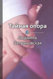 Тайная опора. Привязанность в жизни ребенка