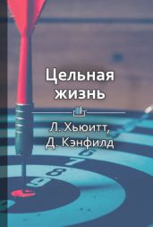 Цельная жизнь. Ключевые навыки для достижения ваших целей