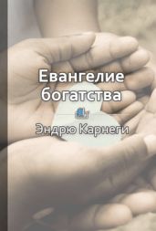 Евангелие богатства