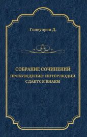 Собрание сочинений. Пробуждение: Интерлюдия; Сдается внаем