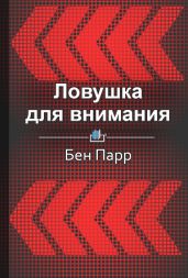Ловушка для внимания. Как вызвать и удержать интерес к идее, проекту или продукту
