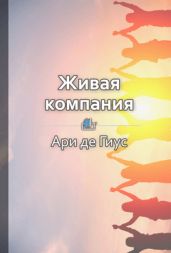 Живая компания