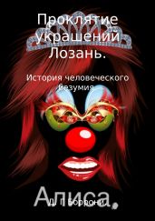 Проклятие украшений Лозань: история человеческого безумия