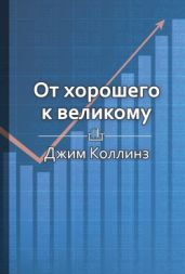 От хорошего к великому